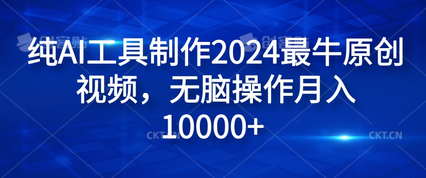 纯AI工具制作2024最牛原创视频，无脑操作月入1W+【揭秘】-E网资源