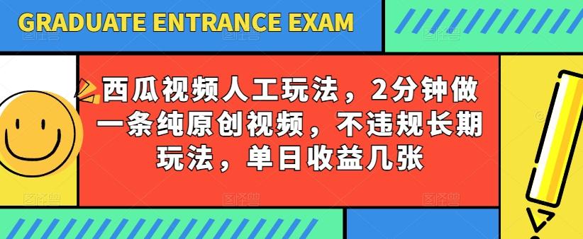 西瓜视频写字玩法，2分钟做一条纯原创视频，不违规长期玩法，单日收益几张-E网资源