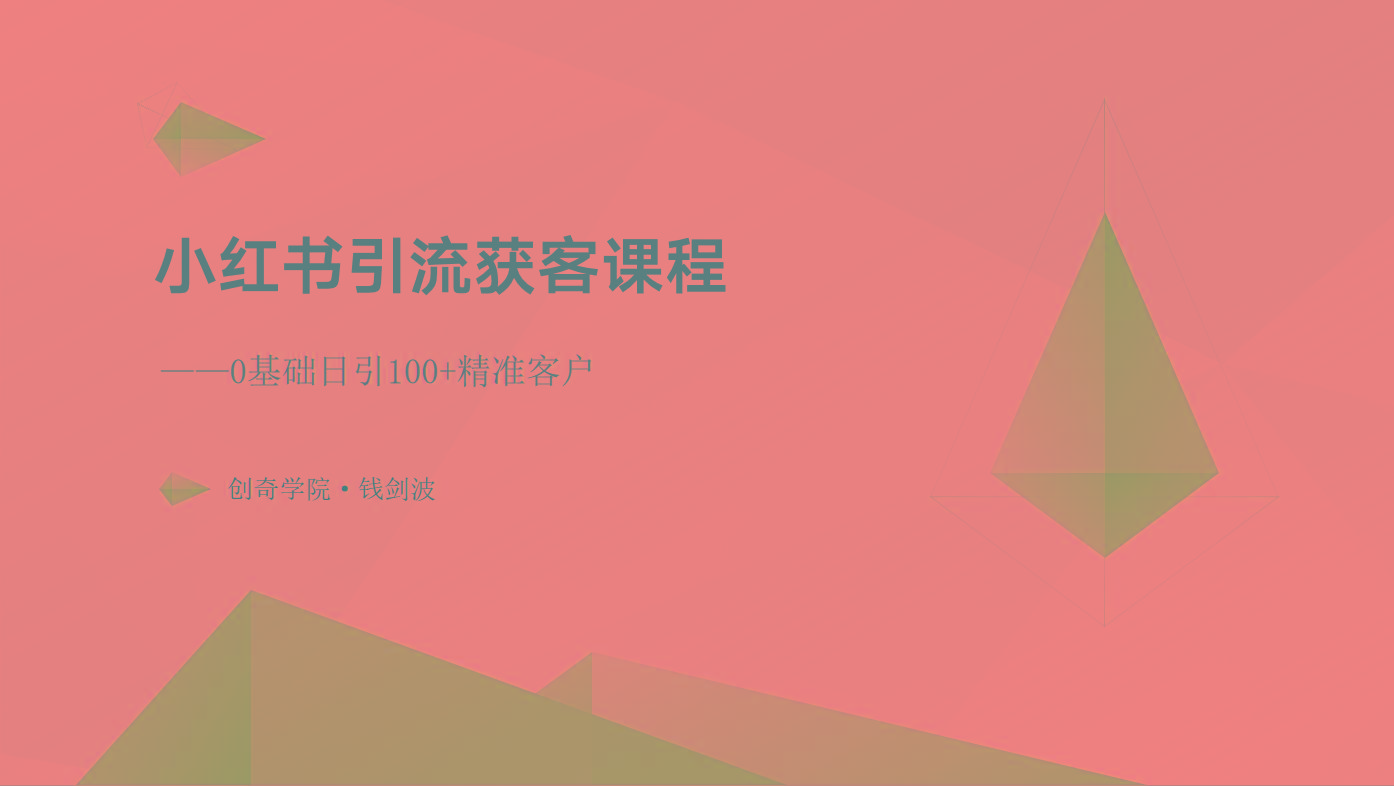 小红书引流获客课程：0基础日引100+精准客户-E网资源