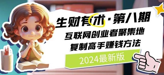 2024生财有术·第八期 互联网创业者聚集地，复制高手赚钱方法(7月更新)-E网资源