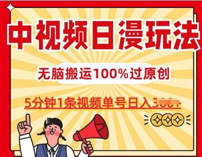 中视频日漫玩法，条条爆款5分钟1条，100%过原创，单号日入3张【揭秘】-E网资源