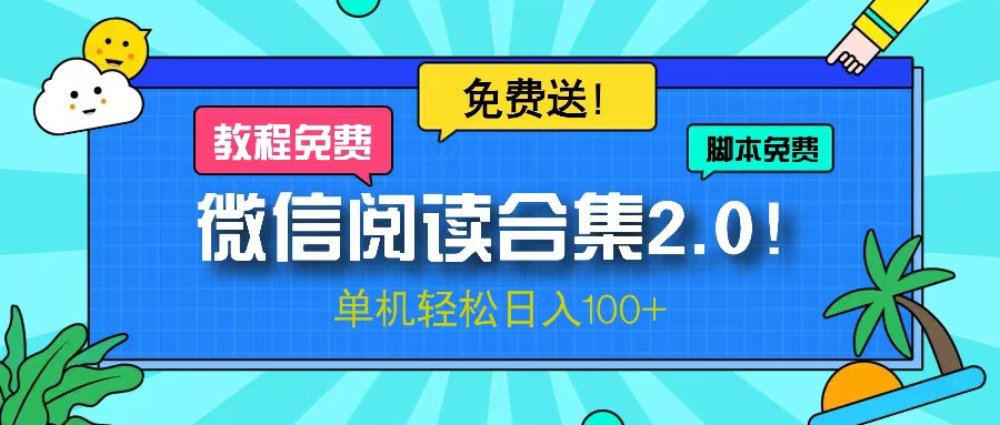微信阅读2.0！项目免费送，单机日入100+-E网资源