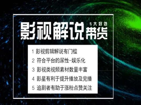 电影解说剪辑实操带货全新蓝海市场，电影解说实操课程-E网资源