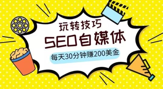 三大国际自媒体网站玩转技巧，每天工作半小时，赚取200美金（网址+教程）【揭秘】-E网资源