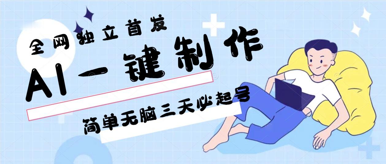 AI一键制作，简单无脑三天必起号，月入3w+，保姆级教程-E网资源