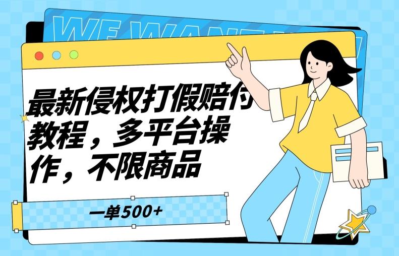 最新侵权打假赔付项目玩法，全平台可用，不限商品，一单收益至少500+-E网资源