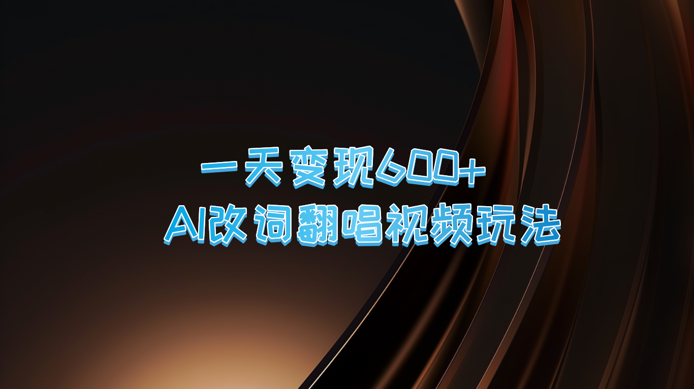一天变现600+ AI改词翻唱视频玩法-E网资源
