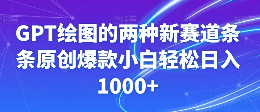 GPT绘图的两种新赛道条条原创爆款小白轻松日入1000+【揭秘】-E网资源