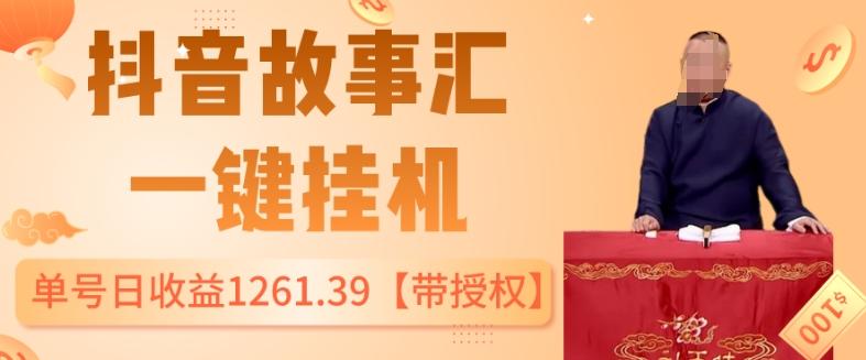 抖音故事汇、一键挂机单号日收益1261.39【带授权】-E网资源