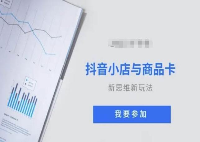 抖音小店与商品卡新思维视频教学新玩法-E网资源