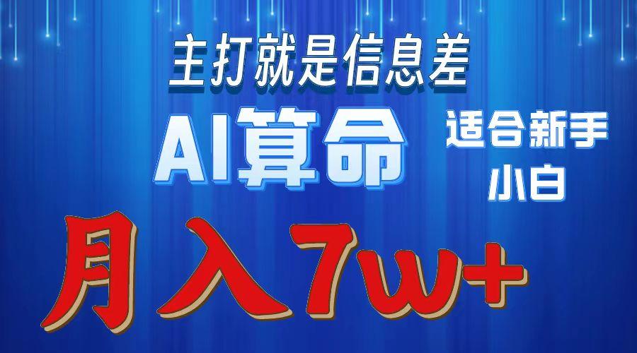 2024年蓝海项目AI算命，适合新手，月入7w-E网资源