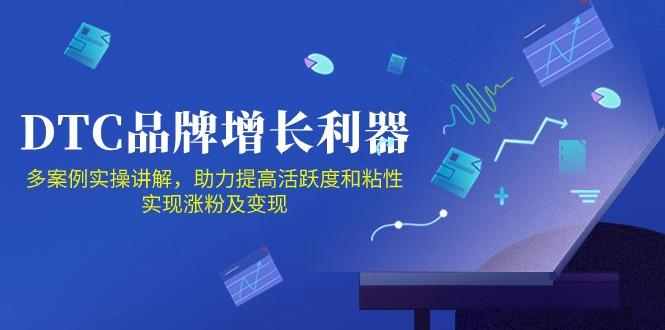 DTC 品牌 增长利器：Facebook Group私域 营销，提高活跃度和粘性 实现-E网资源