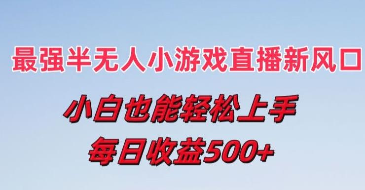 最强半无人直播小游戏新风口，小白也能轻松上手，每日收益5张【揭秘】-E网资源