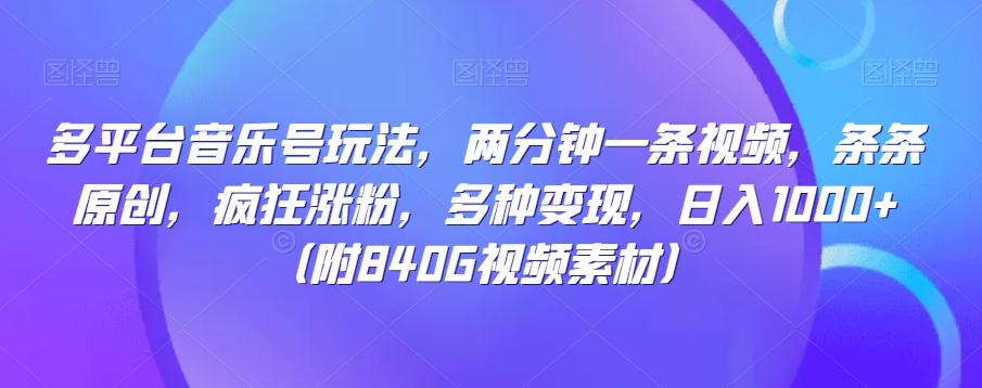 多平台音乐号玩法，两分钟一条视频，条条原创，疯狂涨粉，多种变现，日入1000+-E网资源