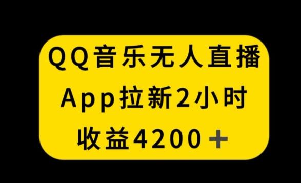 QQ音乐无人直播APP拉新，2小时收入4200，不封号新玩法【揭秘】-E网资源