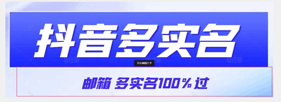 【原创首发】抖音邮箱多实名100%过，抖音多实名的方法，自测【揭秘】-E网资源
