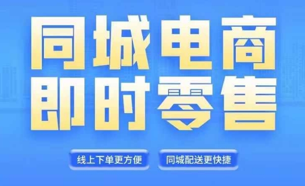 同城电商全套线上直播运营课程，6月+8月新课，同城电商风口，抓住创造财富自由-E网资源