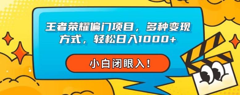 王者荣耀偏门项目，多种变现方式，轻松日入1000+，小白闭眼入！-E网资源
