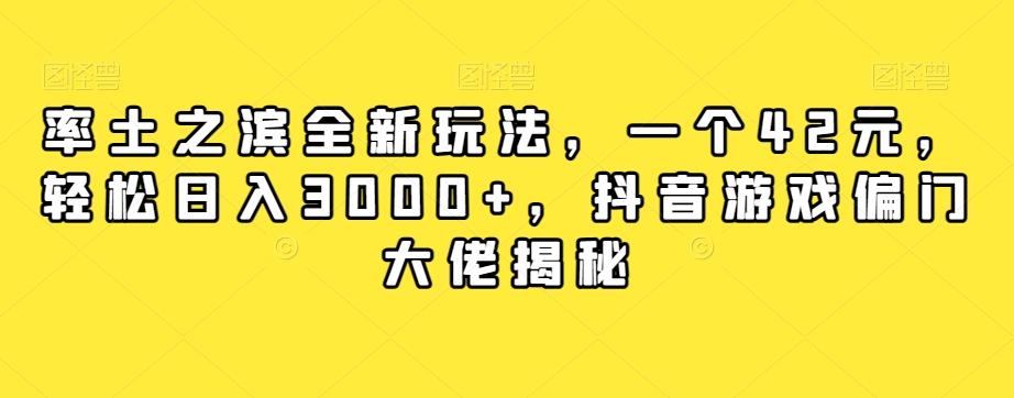 率土之滨全新玩法，一个42元，轻松日入3000+，抖音游戏偏门大佬揭秘-E网资源