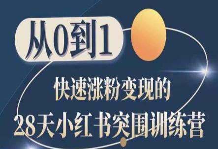 28天小红书突围训练营，从0到1快速涨粉变现-E网资源