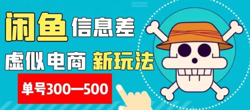 外面收费900多的闲鱼掘金新玩法之拼多多砍价项目，小白无脑操作，单号单日赚300-500+-E网资源