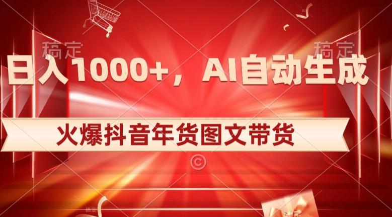 10日入1000+火爆抖音年货图文带货，AI自动生成自己的年货原创图文【揭秘】-E网资源