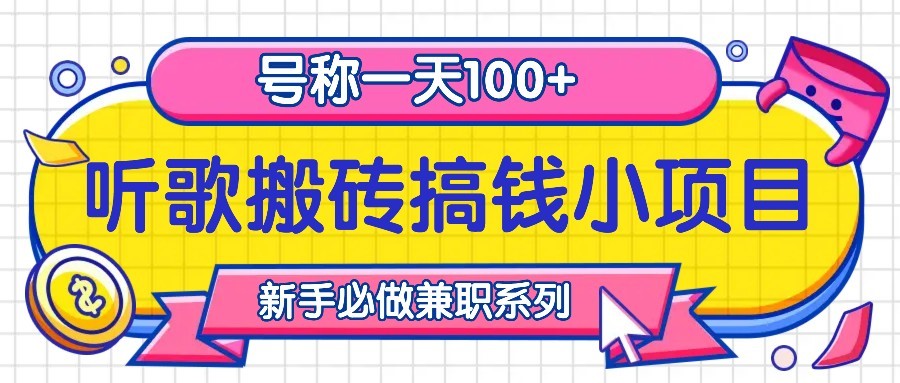 听歌搬砖搞钱小项目，号称一天100+新手必做系列-E网资源