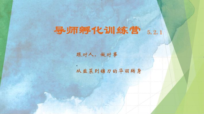 导师孵化训练营5.2.1，带你提升认知转变思维，实现从韭菜到镰刀的华丽转身-E网资源