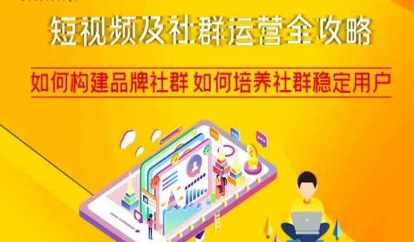 短视频及社群运营全攻略，如何构建品牌社群如何培养社群稳定用户-E网资源
