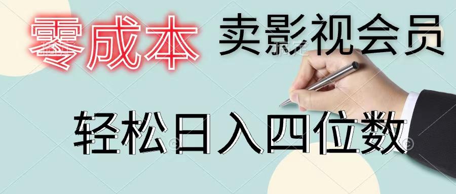 零成本卖影视会员，一天卖出上百单，轻松日入四位数-E网资源