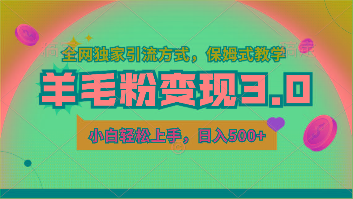 羊毛粉变现3.0 全网独家引流方式，小白轻松上手，日入500+-E网资源