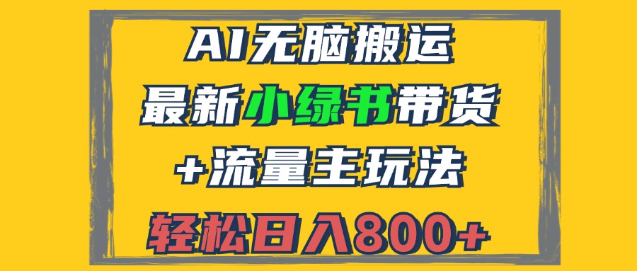 2024最新小绿书带货+流量主玩法，AI无脑搬运，3分钟一篇图文，日入800+-E网资源