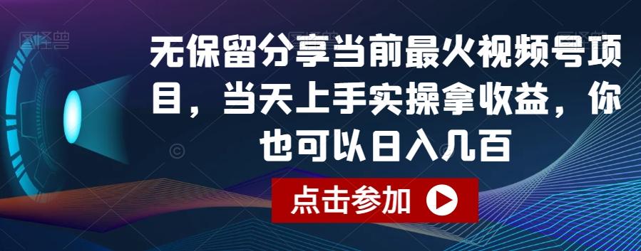无保留分享当前最火视频号项目，当天上手实操拿收益，你也可以日入几百【揭秘】-E网资源