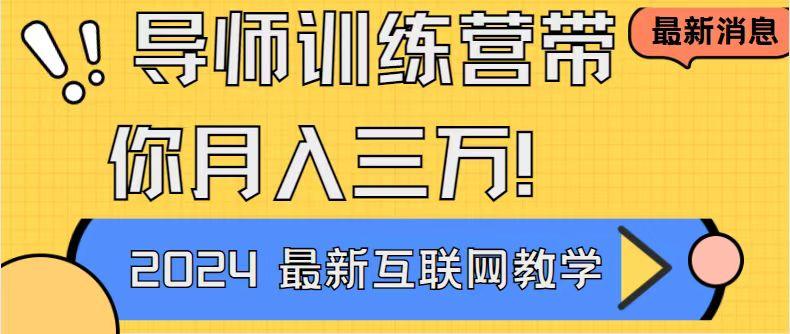 导师训练营4.0互联网最牛逼的项目没有之一，新手小白必学 月入3万+轻轻松松-E网资源