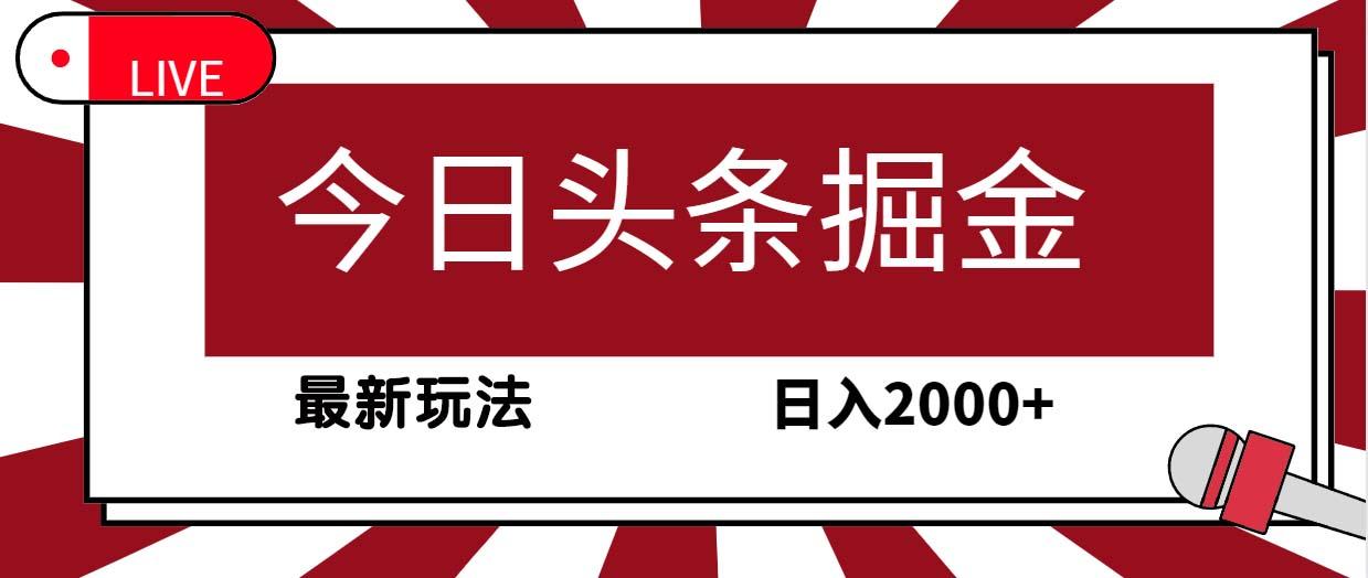 (9832期)今日头条掘金，30秒一篇文章，最新玩法，日入2000+-E网资源