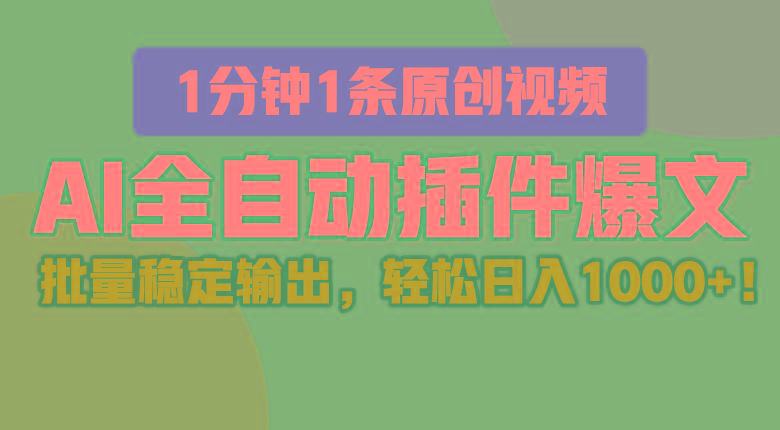 AI全自动插件输出爆文，批量稳定输出，1分钟一条原创文章，轻松日入1000+！-E网资源