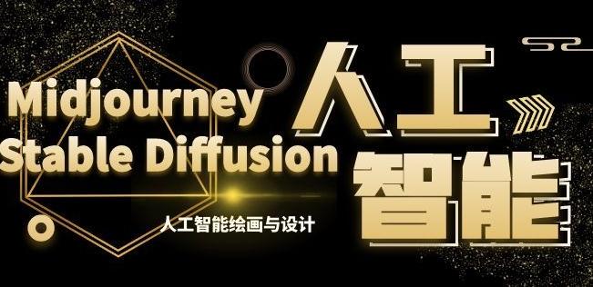 MJ+Stable Diffusion人工智能绘画与设计第6期AIGC课程-E网资源