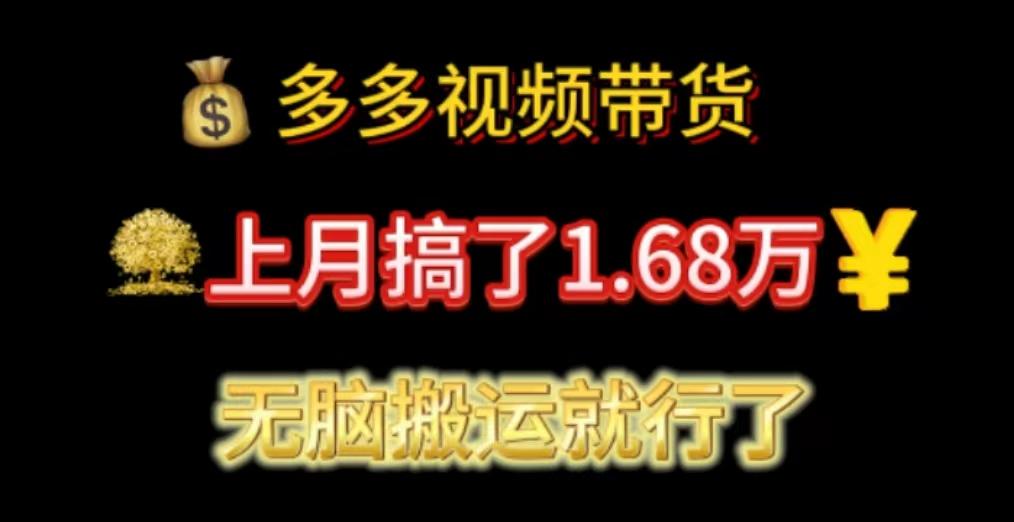多多视频带货：上月搞了1.68万，无脑搬运就行了-E网资源