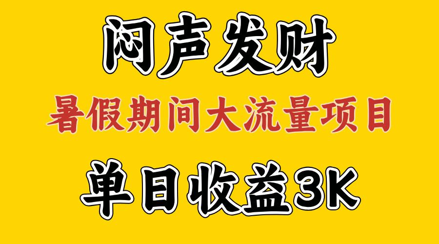 闷声发财，假期大流量项目，单日收益3千+ ，拿出执行力，两个月翻身-E网资源