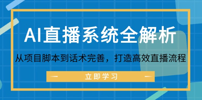 AI直播系统全解析：从项目脚本到话术完善，打造高效直播流程-E网资源