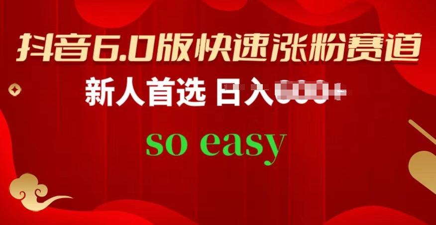 抖音6.0版快速涨粉赛道，新人首选，跟着我的操作步骤，相信你也可以【揭秘】-E网资源