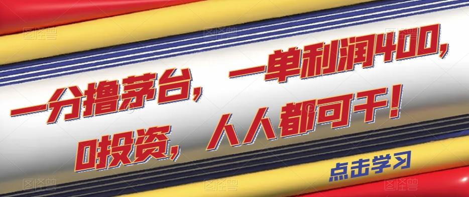 一分撸茅台，一单利润400，0投资，人人都可干！【揭秘】-E网资源