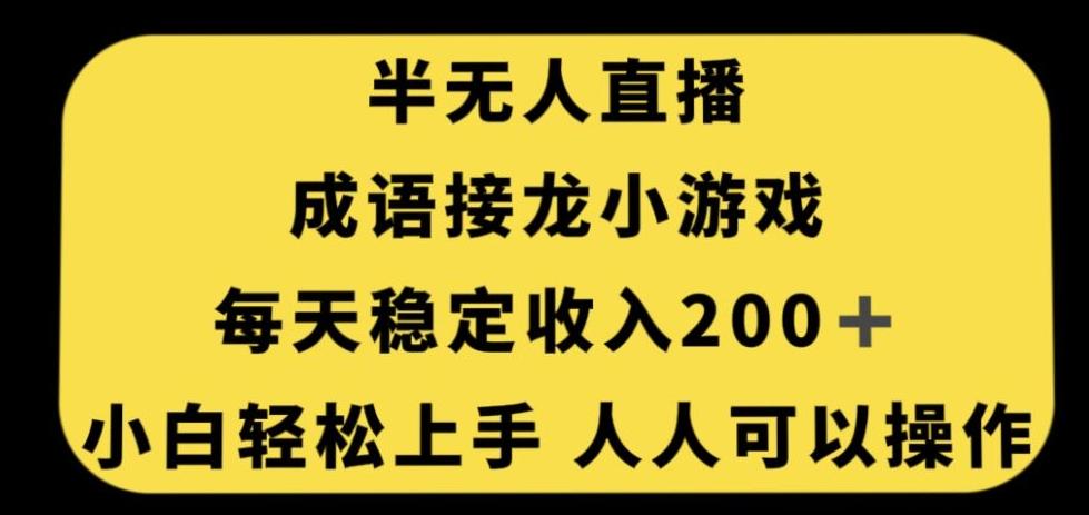 无人直播成语接龙小游戏，每天稳定收入200+，小白轻松上手人人可操作-E网资源