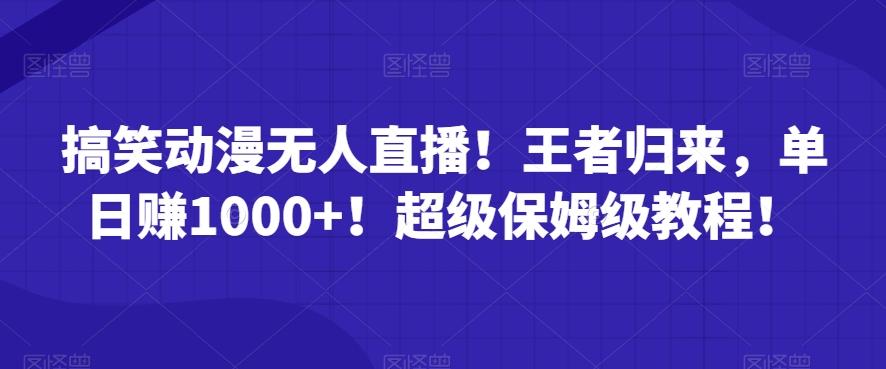 搞笑动漫无人直播！王者归来，单日赚1000+！超级保姆级教程！-E网资源