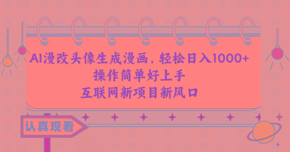 AI漫改头像生成漫画，轻松日入1000+，操作简单好上手，互联网新项目新风口-E网资源