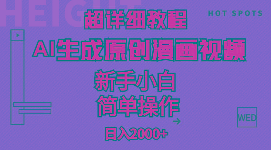 超详细教程：AI生成爆款原创漫画视频，小白可做，解放双手，轻松日赚2000+-E网资源