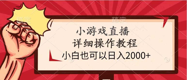 (9640期)小游戏直播详细操作教程，小白也可以日入2000+-E网资源