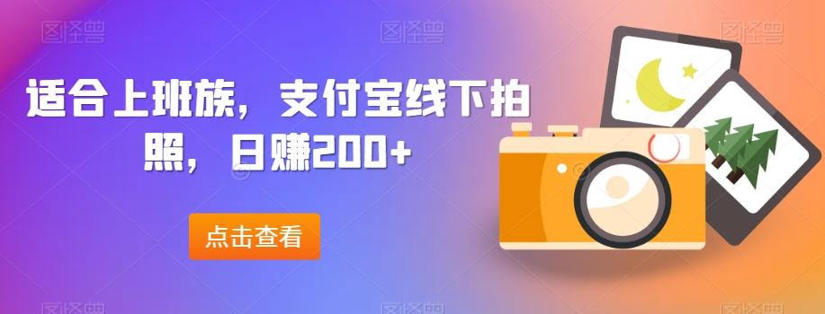 适合上班族，支付宝线下拍照，日赚200+-E网资源