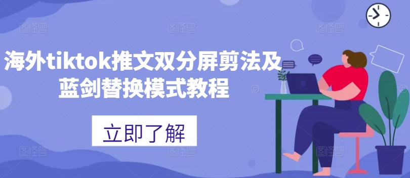 海外tiktok推文双分屏剪法及蓝剑替换模式教程-E网资源