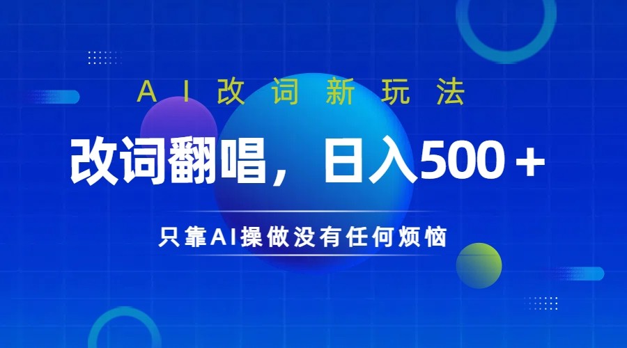 仅靠AI拆解改词翻唱！就能日入500＋ 火爆的AI翻唱改词玩法来了-E网资源
